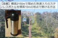 Twitterであった難題！「標高2150mで閉めたステンレスボトルを地上で開ける方法」に多くの反応。最後は意外な展開に！