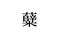 【読めたらスゴイ！】「糵」って何のこと！？食べたことあるハズ！この漢字、あなたは読めますか？