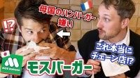 フランス人YouTuberがモスバーガーを絶賛！日本人としてこっちまで嬉しくなっちゃうと話題に！
