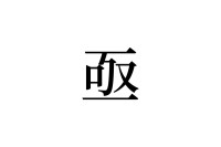 【読めたらスゴイ！】「亟」って一体何！？「極」の右側だけだよね・・・！？この漢字、あなたは読めますか？
