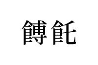 【読めたらスゴイ！】「餺飥」って何のこと！？有名な郷土料理のことだった！この漢字、あなたは読めますか？