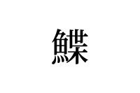 【読めたらスゴイ！】「鰈」って何のこと！？魚の名前だよね！？この漢字、あなたは読めますか？