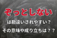 勘違いされやすい？「ぞっとしない」の本来の意味は、怖くない事ではないんです！！その本来の意味とは