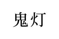 【読めたらスゴイ！】「鬼灯」って何のこと！？怖そうだけど、実は植物の名前なんです。この漢字、あなたは読めますか？