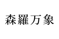 【読めたらスゴイ！】「森羅万象」って何のこと？森や象に関係ある？この漢字、あなたは読めますか？