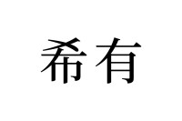 【読めたらスゴイ！】「希有」って何のこと？読めそうで読めない・・・この漢字、あなたは読めますか？