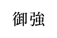【読めたらスゴイ！】「御強」って一体何！？めっちゃ強そうだけど・・・この漢字、あなたは読めますか？