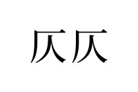 【読めたらスゴイ！】「仄仄」って何のこと？よく使う、アノ言葉だった！この漢字、あなたは読めますか？