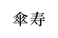 【読めたらスゴイ！】「傘寿」って何のこと！？ある歳をお祝いする言葉だった！この漢字、あなたは読めますか？
