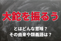 「大鉈を振るう」とはどんな意味？「大鉈」とはなんのこと？