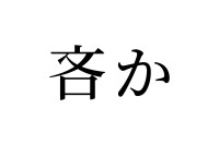 【読めたらスゴイ！】「吝か」って何のこと！？聞いたことある、あの言葉だったんです！この漢字、あなたは読めますか？