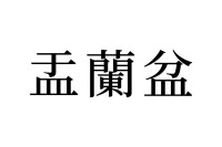 【読めたらスゴイ！】「盂蘭盆」って一体何！？実は「お盆」の正式名称だった！この漢字、あなたは読めますか？