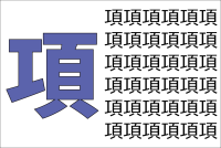 【違う文字を探せ！】195個の「項」の中に紛れて1つ違う文字が！？あなたは何秒で探し出せるかな？？【脳トレ】