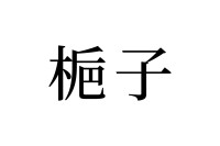 【読めたらスゴイ！】「梔子」って何のこと！？漢方薬にも使われている！？この漢字、あなたは読めますか？