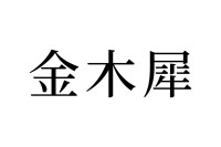 【読めたらスゴイ！】「金木犀」って何のこと！？絶対見たことあるハズ！この漢字、あなたは読めますか？