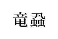 【読めたらスゴイ！】「竜蝨」って一体何！？ある生き物の名前です！この漢字、あなたは読めますか？