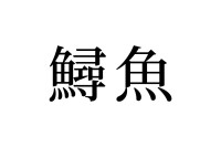 【読めたらスゴイ！】「鱘魚」ってどんな魚！？見たことある！？この漢字、あなたは読めますか？