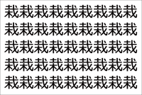 【違う文字を探せ！】「栽」の中に紛れて1つ違う文字がある！？あなたは何秒で探し出せるかな？？【脳トレ】