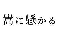 【読めたらスゴイ！】「嵩に懸かる」ってどういうコト！？この漢字、あなたは読めますか？