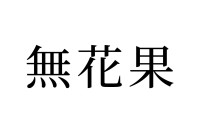 【読めたらスゴイ！】「無花果」って何のこと！？スーパーでよく見かけるあの果物だった！この漢字、あなたは読めますか？