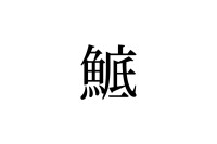 【読めたらスゴイ！】「鯳」って一体何！？実はとても身近な食べ物だったんです！この漢字、あなたは読めますか？