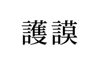 【読めたらスゴイ！】「護謨」って一体何のこと！？絶対使ったことのあるアレ！この漢字、あなたは読めますか？