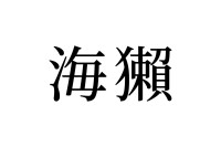 【読めたらスゴイ！】「海獺」って一体何！？とってもキュートな絶滅危惧種！？この漢字、あなたは読めますか？