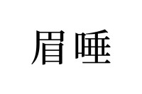 【読めたらスゴイ！】「眉唾」って何のこと！？読めそうで読めない！この漢字、あなたは読めますか？