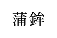 【読めたらスゴイ！】「蒲鉾」って何のこと？読めそうで読めない・・・この漢字、あなたは読めますか？