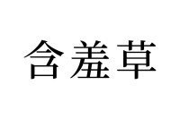 【読めたらスゴイ！】「含羞草」って何のこと！？とっても奇妙な動きをする植物！？？この漢字、あなたは読めますか？