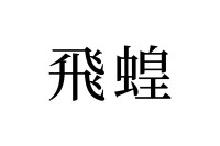 【読めたらスゴイ！】「飛蝗」って何のこと！？カッコイイ漢字だけど、身近な生物です！この漢字、あなたは読めますか？
