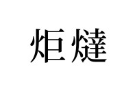 【読めたらスゴイ！】「炬燵」って一体何のこと！？寒い季節には欠かせないアレのことだった！この漢字、あなたは読めますか？