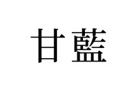 【読めたらスゴイ！】「甘藍」って何のこと！？とっても身近な万能野菜です！この漢字、あなたは読めますか？