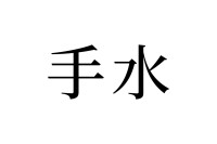 【読めたらスゴイ！】「手水」って何のこと！？読めそうで読めない・・・この漢字、あなたは読めますか？