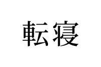 【読めたらスゴイ！】「転寝」って何のこと！？ついついやっちゃうよね～・・・この漢字、あなたは読めますか？
