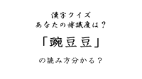 【漢字クイズ】「豌豆豆」の読み方は？ヒントは可愛くておいしいアレ！？