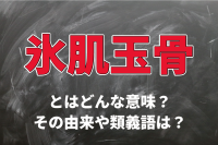 「氷肌玉骨」とはどんな意味？どのような人を指す言葉？