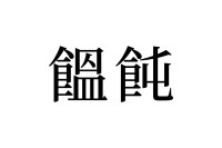 【読めたらスゴイ！】「饂飩」って何のこと！？ツルっとした食感の食べ物のことだった！この漢字、あなたは読めますか？