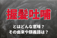 「握髪吐哺」とはどんな意味？その由来は古代中国の政治家の行動から