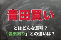 「青田買い」とはどんな意味？「青田刈り」との違いとは？