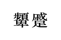 【読めたらスゴイ！】「顰蹙」って何のこと！？全部で42画の難読漢字だけど絶対知ってるハズ！この漢字、あなたは読めますか？