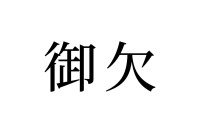 【読めたらスゴイ！】「御欠」って何のこと！？ボリボリ食べちゃうアレのことです！この漢字、あなたは読めますか？