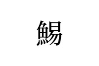 【読めたらスゴイ！】「鯣」って何のこと！？魚の名前かと思いきや、ちょっと違う！？この漢字、あなたは読めますか？
