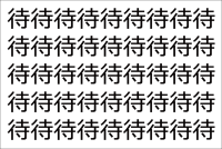 【脳トレ】「待」の中に紛れて1つ違う文字がある！？あなたは何秒で探し出せるかな？？【違う文字を探せ！】