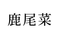 【読めたらスゴイ！】「鹿尾菜」とは何のこと？栄養豊富なあの海藻です！！この漢字、あなたは読めますか？