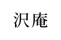 【読めたらスゴイ！】「沢庵」とは何のこと？きっと見たことはあるハズ！この漢字、あなたは読めますか？