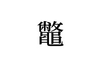 【読めたらスゴイ！】「鼈」とは何のこと！？1文字で25画もあるこの難読漢字をあなたは読めますか？