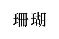 【読めたらスゴイ！】「珊瑚」とは何のこと！？海の植物・・と思いきや動物を指すこの言葉。あなたは読めますか？