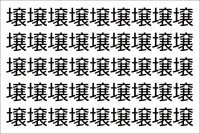 【脳トレ】「壌」の中に紛れて1つ違う文字がある！？あなたは何秒で探し出せるかな？？【違う文字を探せ！】