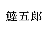 【読めたらスゴイ！】「鯥五郎」の読み方とは一体何！？ある生き物のことですが・・この漢字、あなたは読めますか？